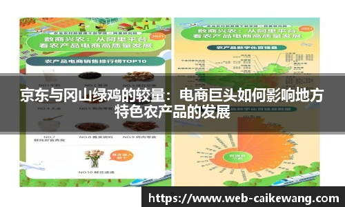 京东与冈山绿鸡的较量：电商巨头如何影响地方特色农产品的发展