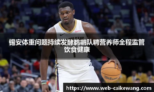 锡安体重问题持续发酵鹈鹕队聘营养师全程监管饮食健康
