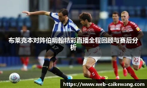 布莱克本对阵伯明翰精彩直播全程回顾与赛后分析