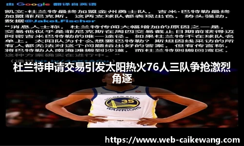 杜兰特申请交易引发太阳热火76人三队争抢激烈角逐