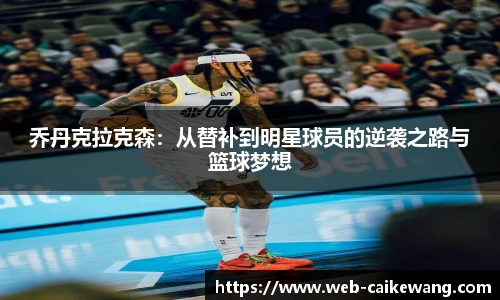 乔丹克拉克森：从替补到明星球员的逆袭之路与篮球梦想