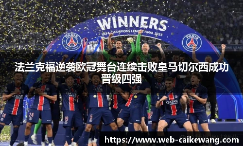 法兰克福逆袭欧冠舞台连续击败皇马切尔西成功晋级四强