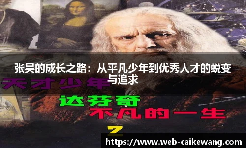 张昊的成长之路：从平凡少年到优秀人才的蜕变与追求