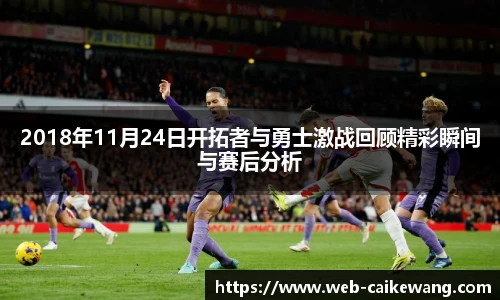 2018年11月24日开拓者与勇士激战回顾精彩瞬间与赛后分析