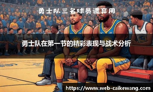 勇士队在第一节的精彩表现与战术分析