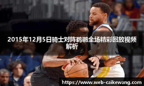 2015年12月5日骑士对阵鹈鹕全场精彩回放视频解析