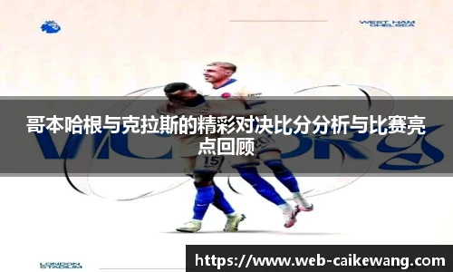 哥本哈根与克拉斯的精彩对决比分分析与比赛亮点回顾