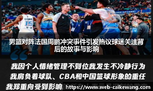 男篮对阵法国周鹏冲突事件引发热议球迷关注背后的故事与影响