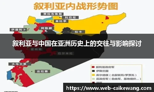 叙利亚与中国在亚洲历史上的交往与影响探讨