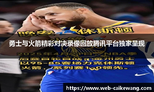 勇士与火箭精彩对决录像回放腾讯平台独家呈现