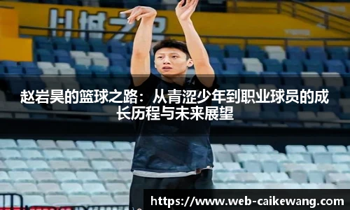 赵岩昊的篮球之路：从青涩少年到职业球员的成长历程与未来展望