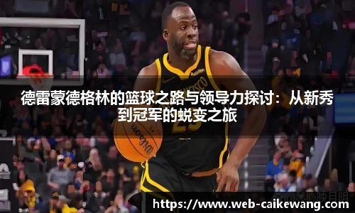 德雷蒙德格林的篮球之路与领导力探讨：从新秀到冠军的蜕变之旅