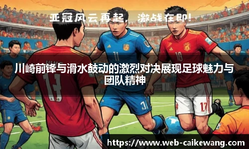 川崎前锋与滑水鼓动的激烈对决展现足球魅力与团队精神