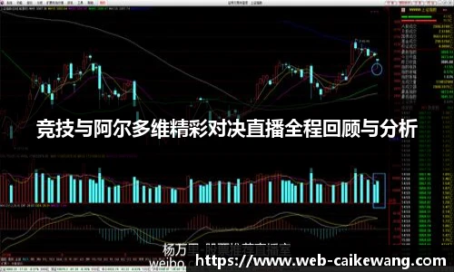 竞技与阿尔多维精彩对决直播全程回顾与分析