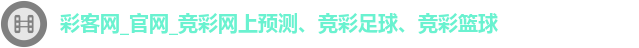 彩客网_官网_竞彩网上预测、竞彩足球、竞彩篮球